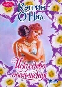 Искусство обольщения : роман