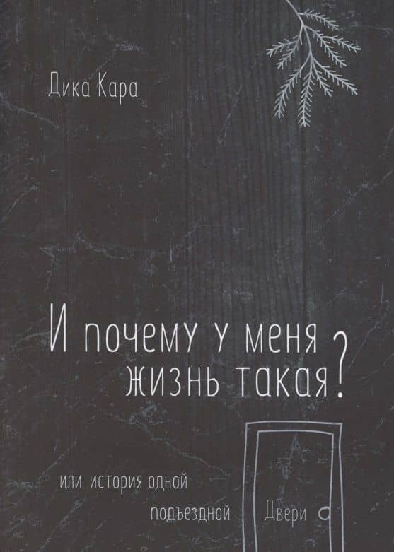 И почему у меня жизнь такая? Или история одной подъездной Двери — Дика Кара