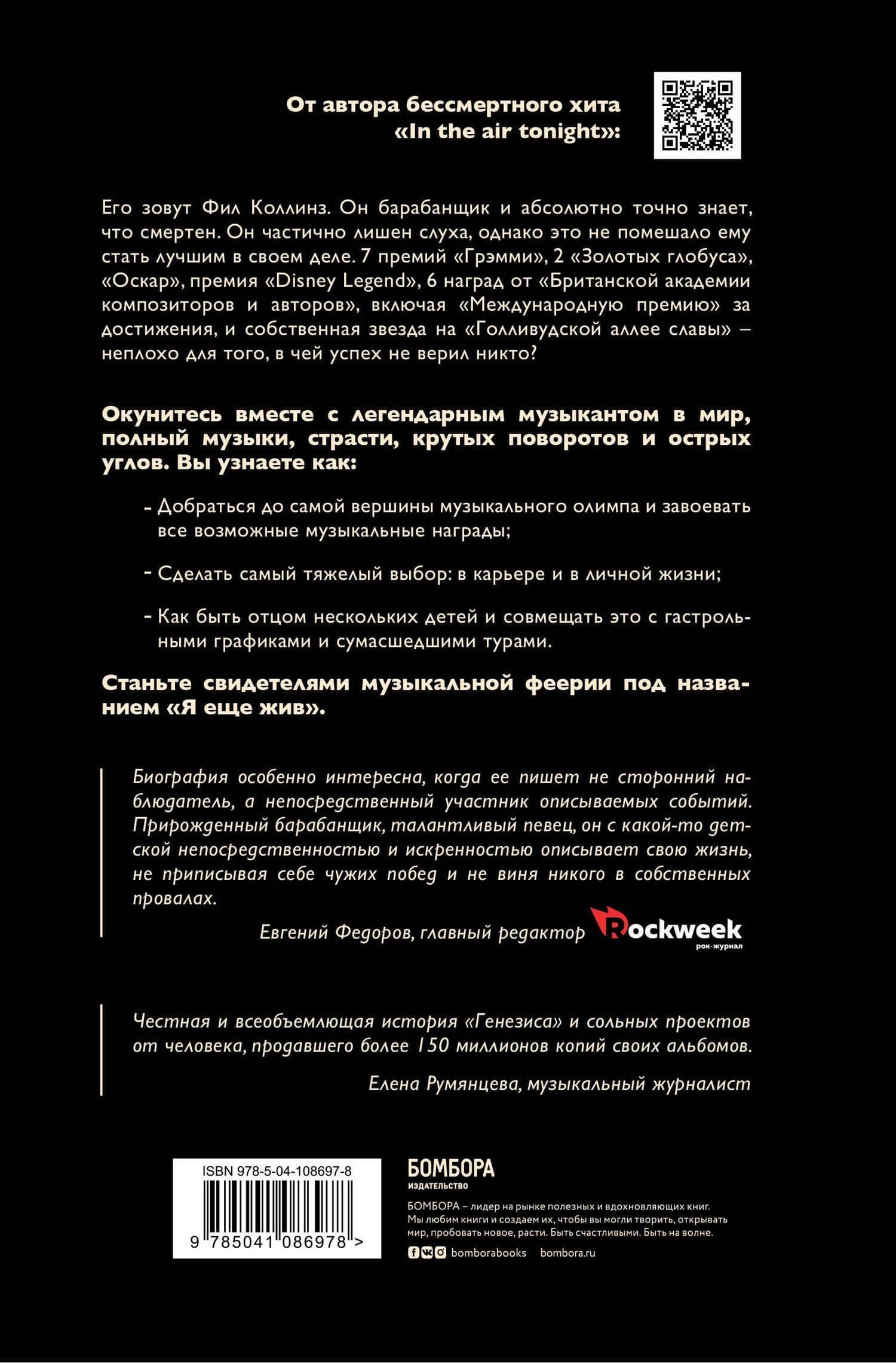 Фил Коллинз. Я еще жив — Фил Коллинз (2)