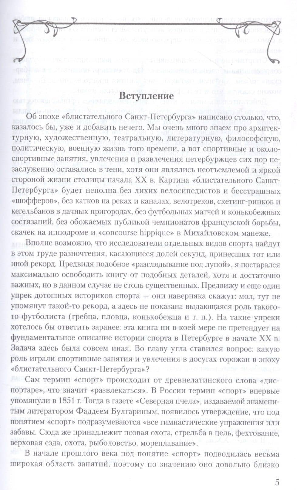 Модные увлечения блистательного Петербурга. Кумиры. Рекорды. Курьезы — Сергей Глезеров (3)