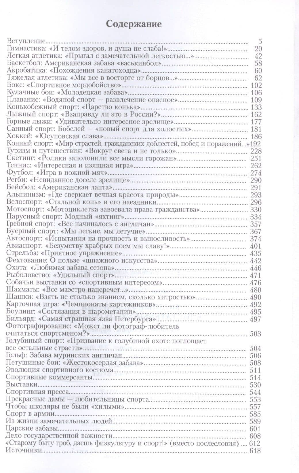 Модные увлечения блистательного Петербурга. Кумиры. Рекорды. Курьезы — Сергей Глезеров (2)