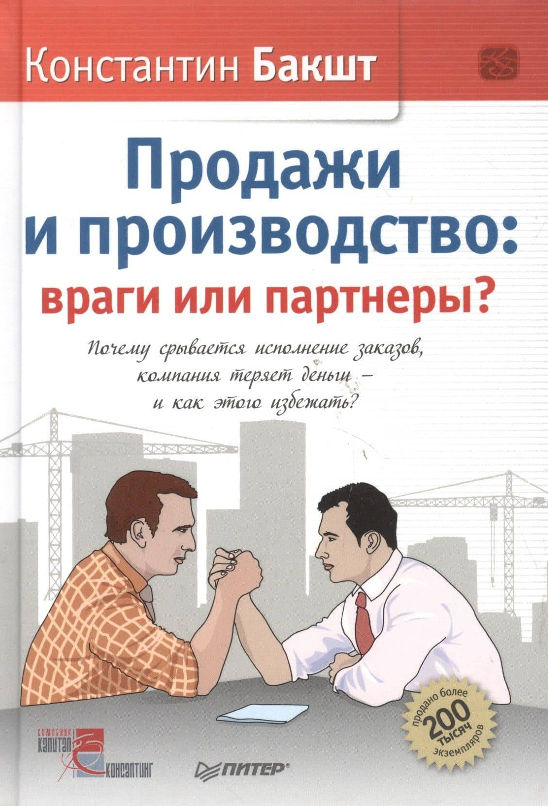 Продажи и производство: враги или партнеры? — Константин Александрович Бакшт (3)