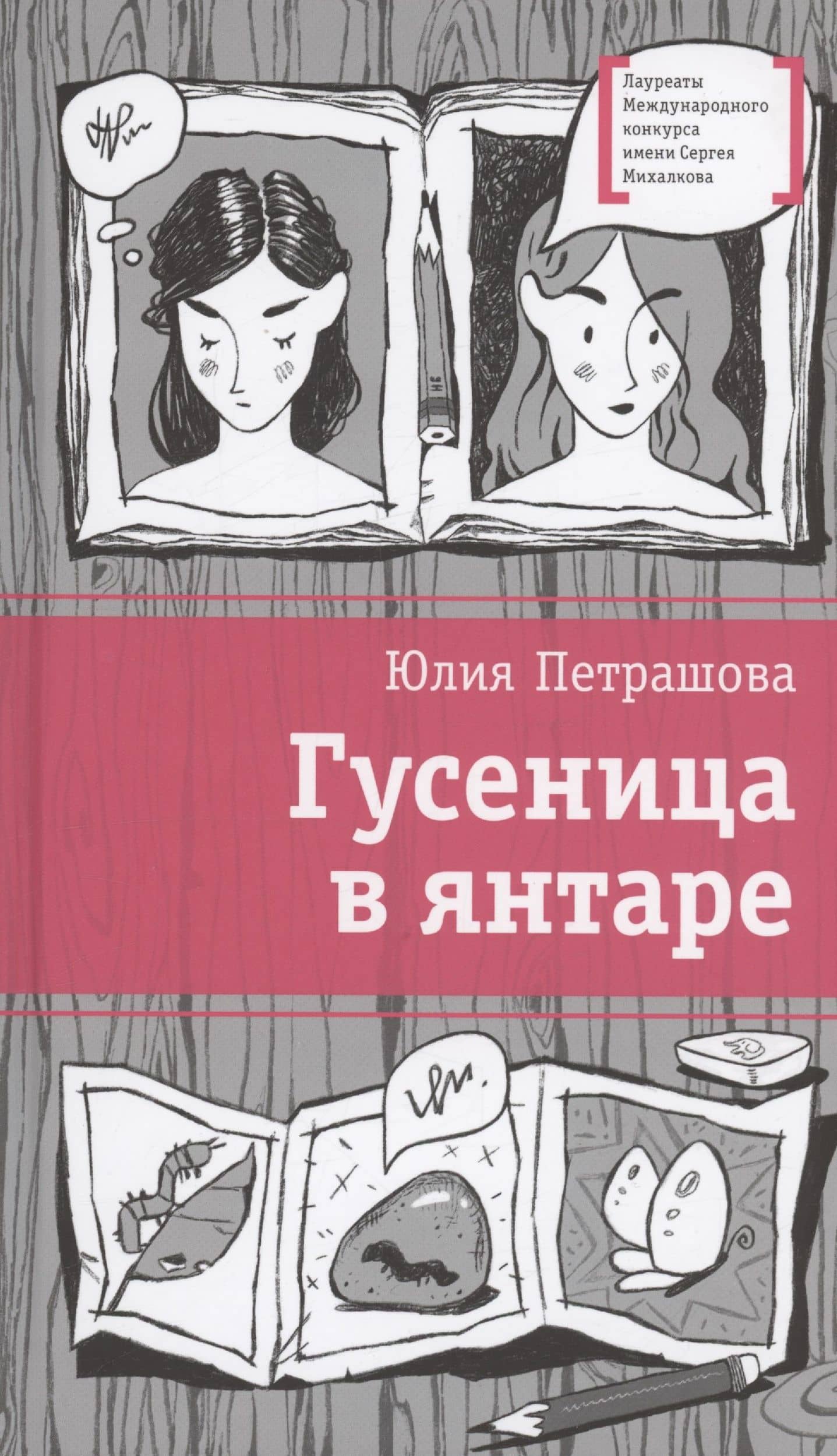 Гусеница в янтаре