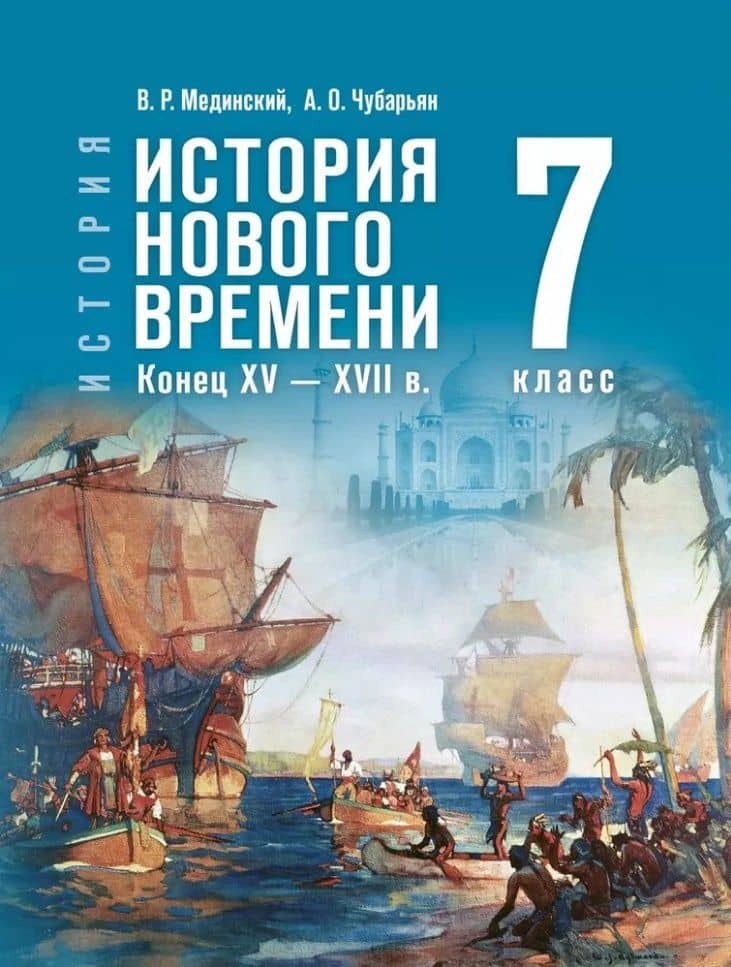 История. Всеобщая история. История Нового времени. Конец XV-XVII в. 7 класс. Учебник — Владимир Ростиславович Мединский