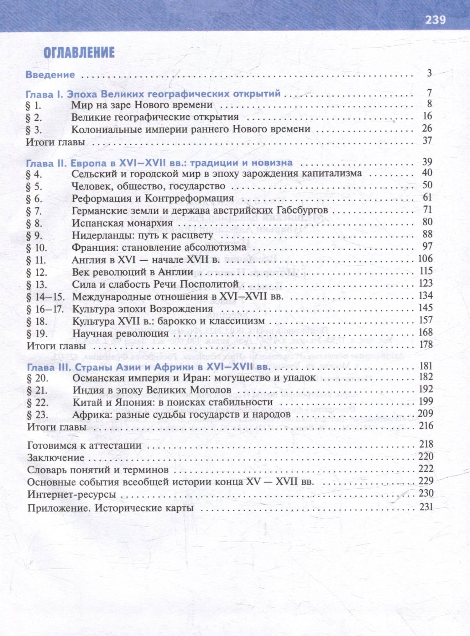 История. Всеобщая история. История Нового времени. Конец XV-XVII в. 7 класс. Учебник — Владимир Ростиславович Мединский (2)