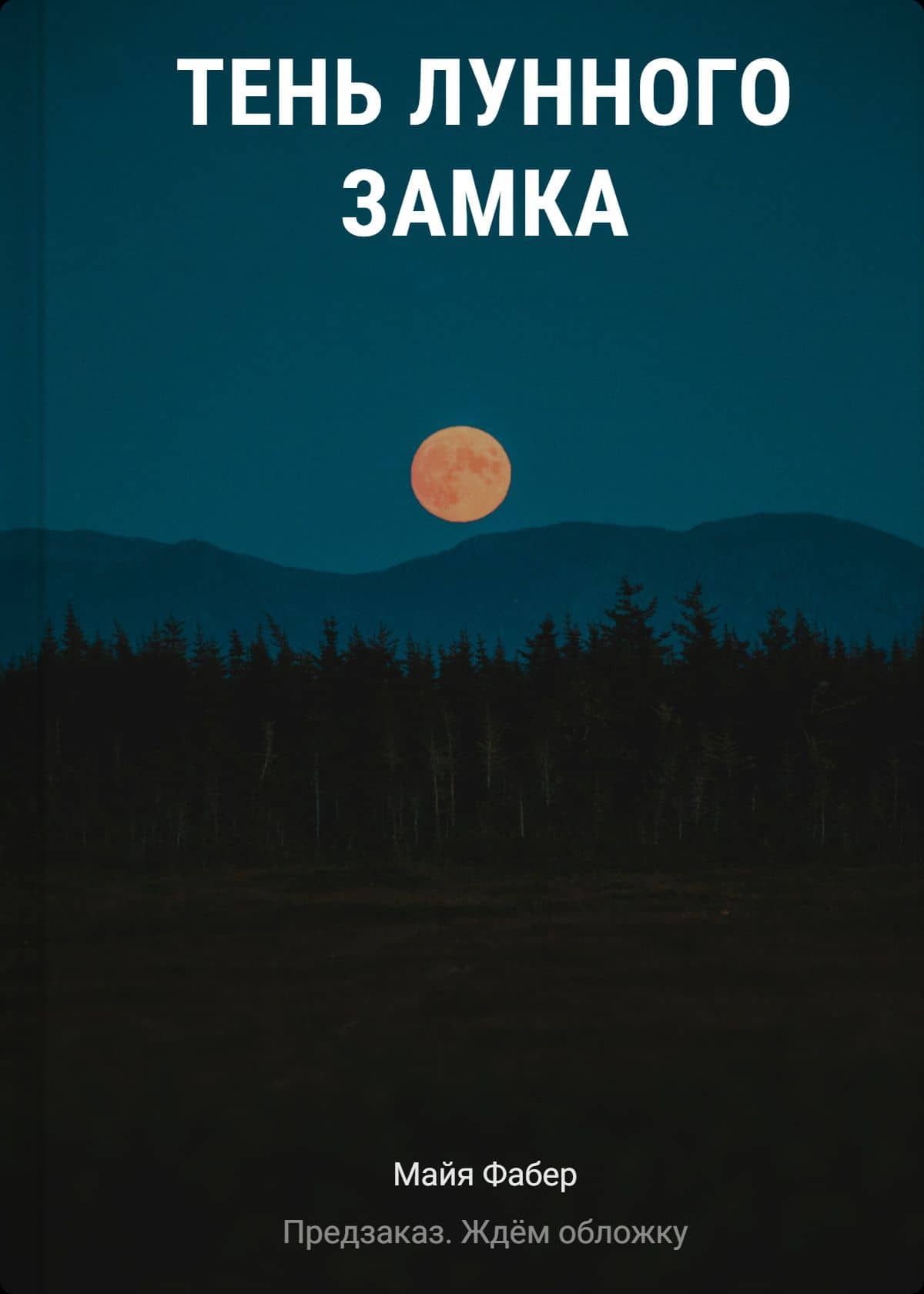 Тень Лунного замка — М. Фабер