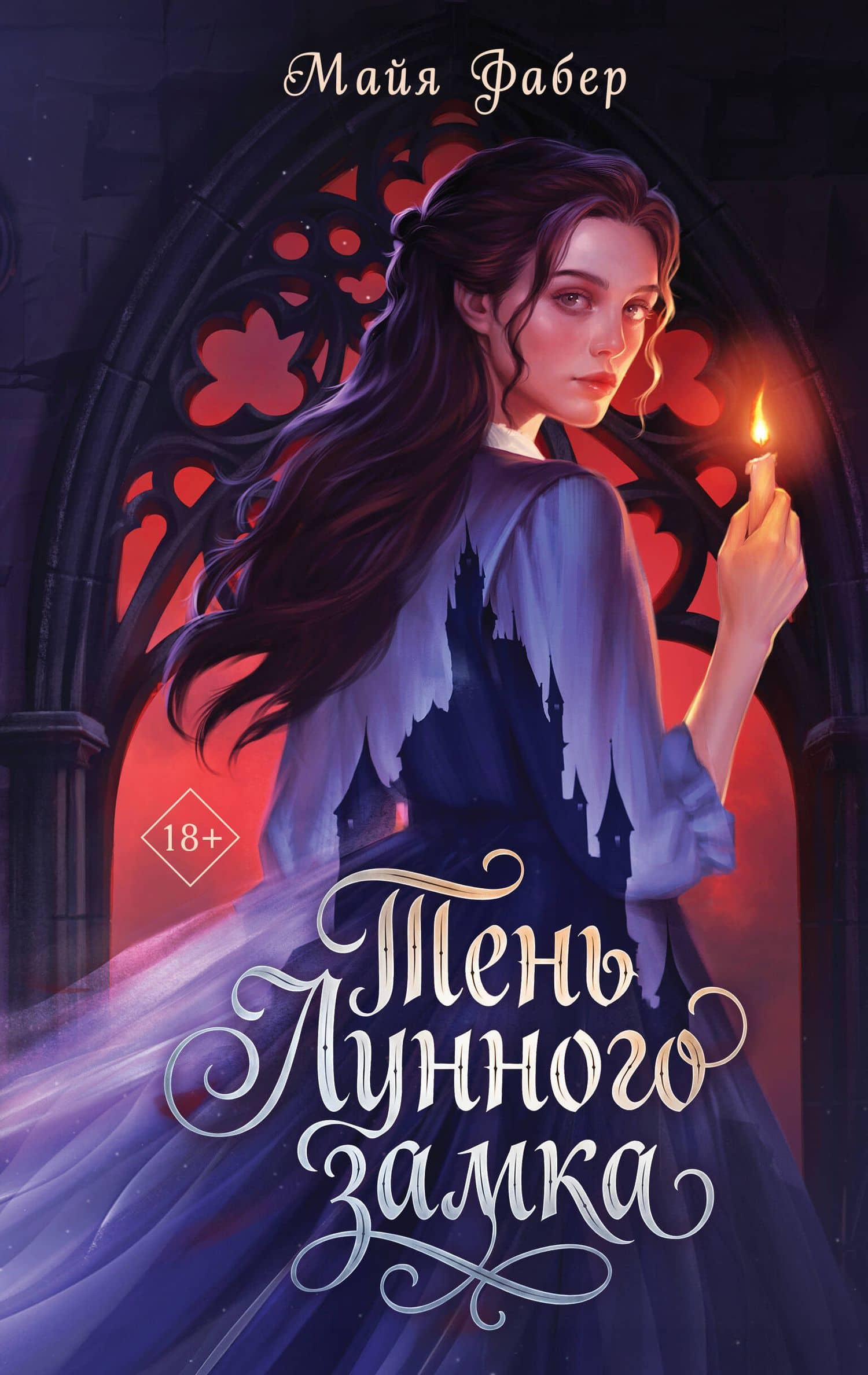 Тень Лунного замка — М. Фабер