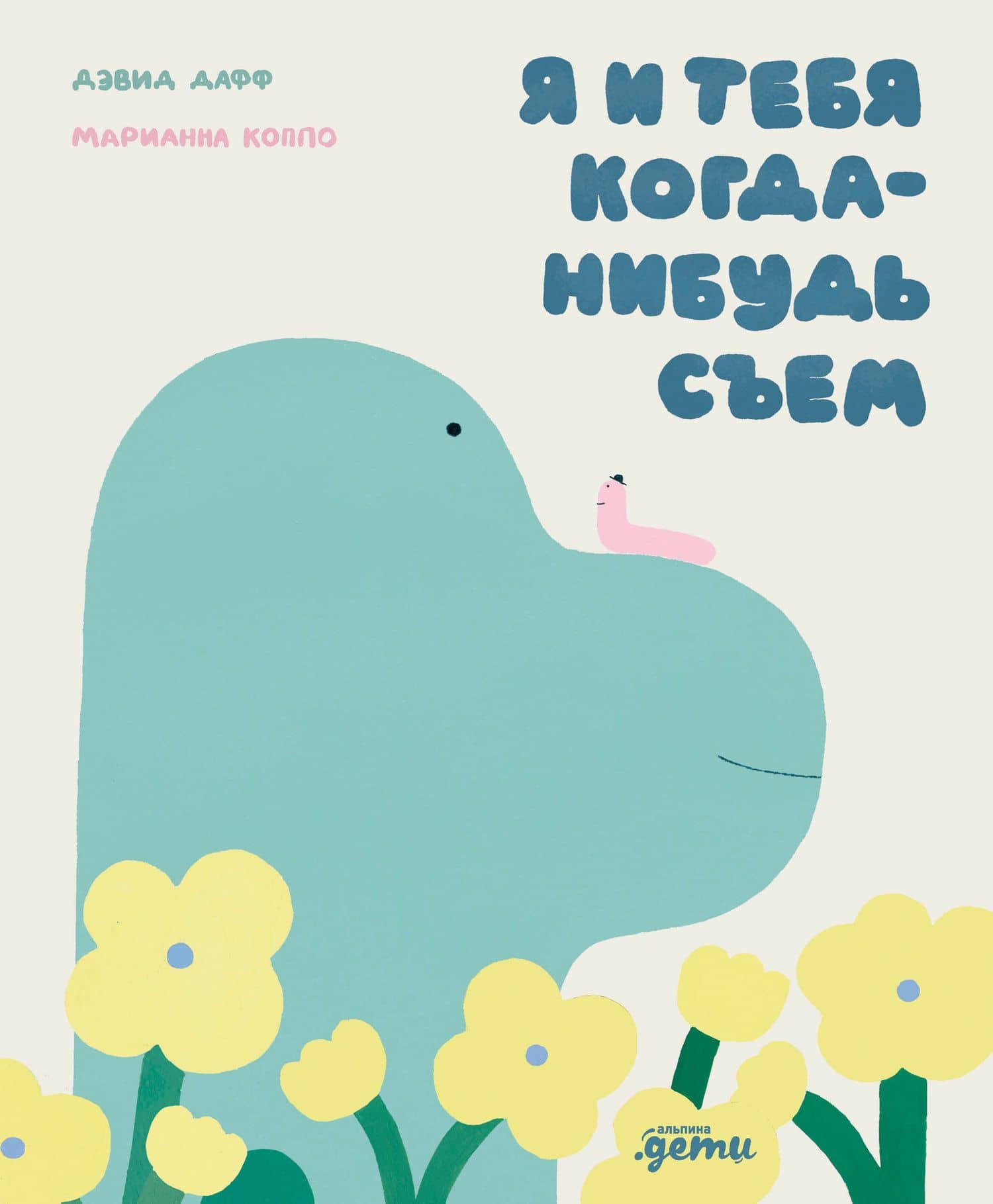 Я и тебя когда-нибудь съем — Марианна Коппо