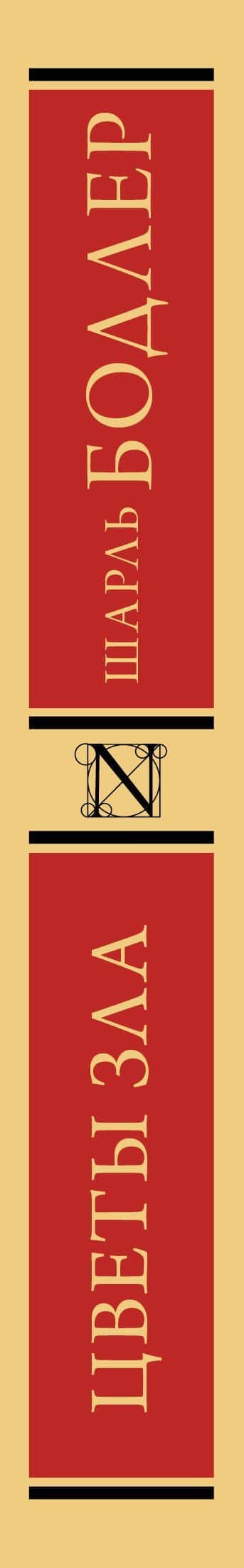 Цветы зла — Шарль Бодлер (3)