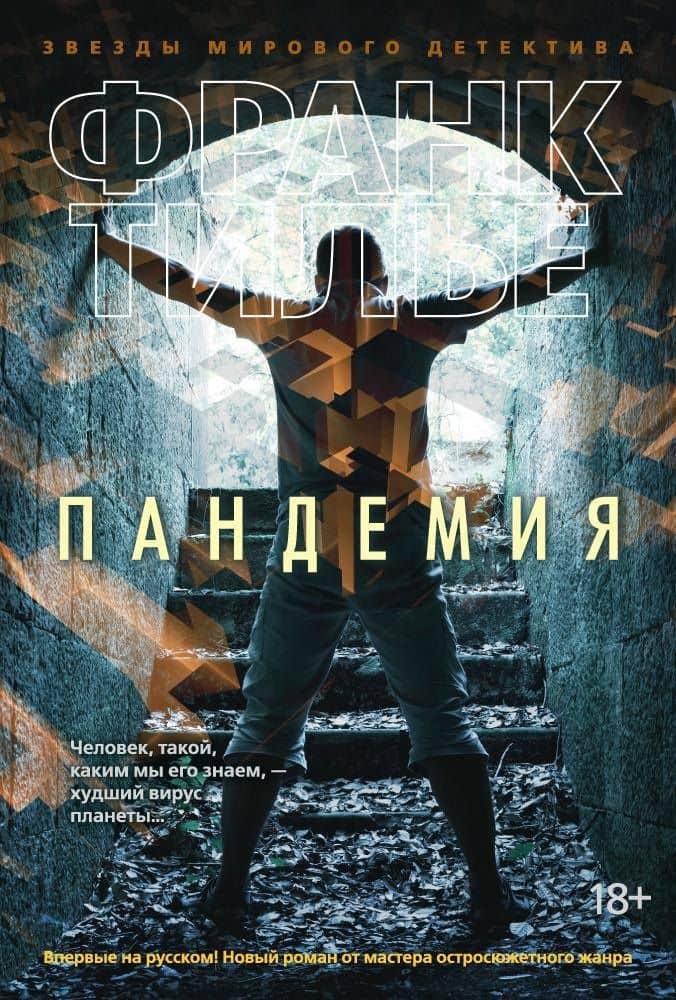 Пандемия — Франк Тилье