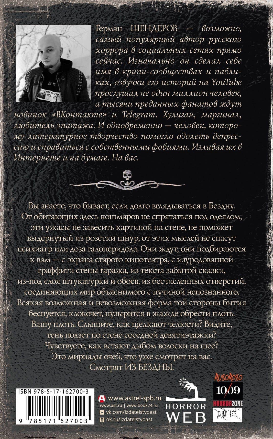 Самая страшная книга. Из бездны — Герман Михайлович Шендеров (2)