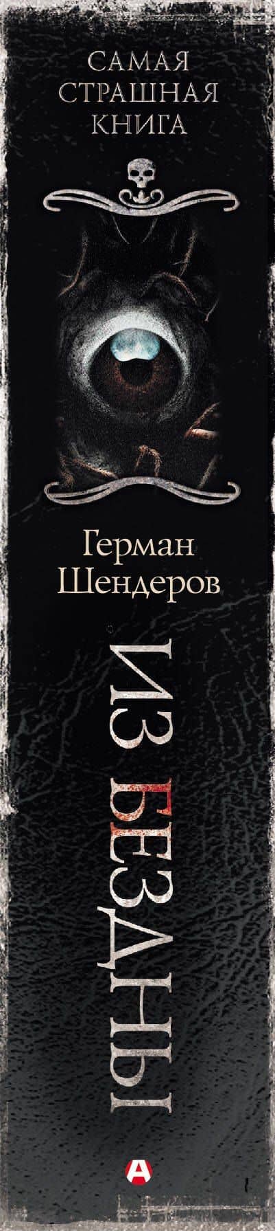 Самая страшная книга. Из бездны — Герман Михайлович Шендеров (3)