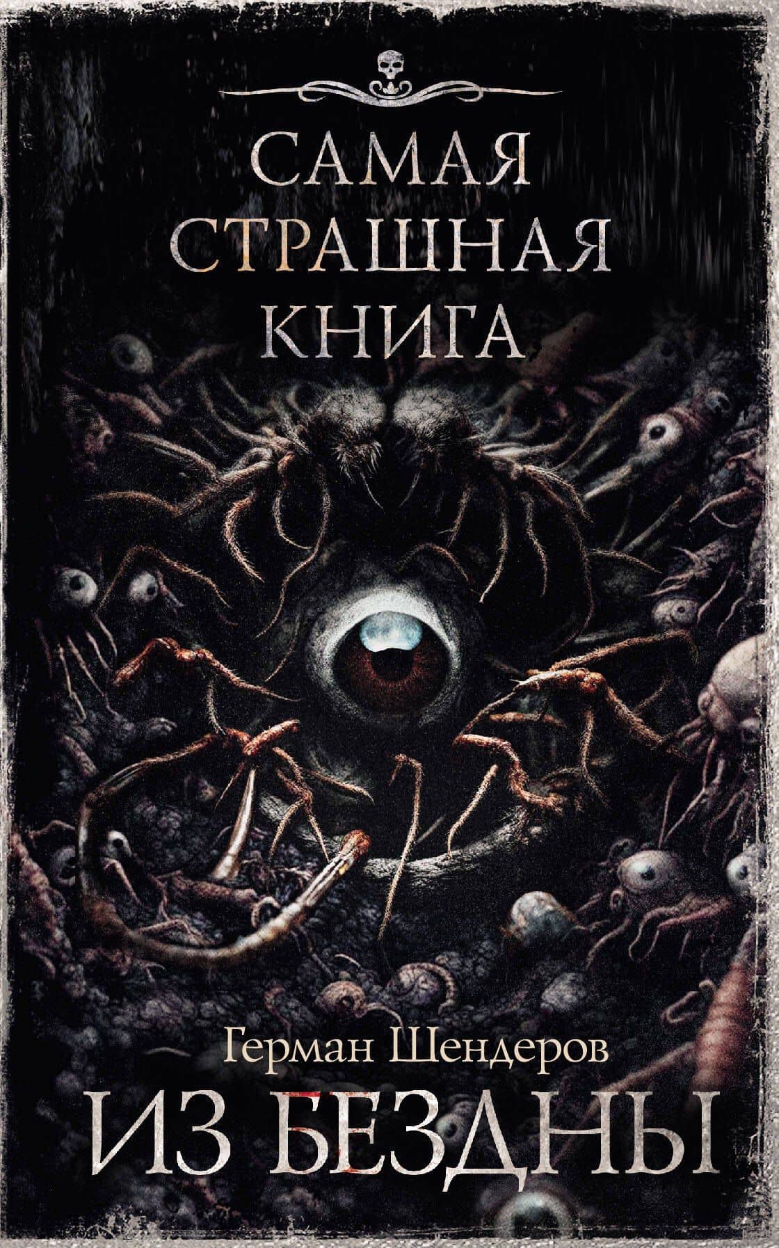 Самая страшная книга. Из бездны — Герман Михайлович Шендеров