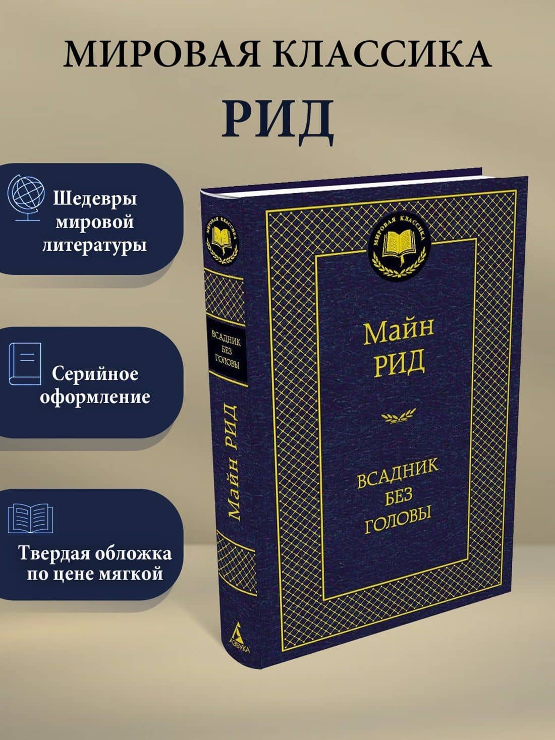 Всадник без головы — Рид Томас Майн (3)