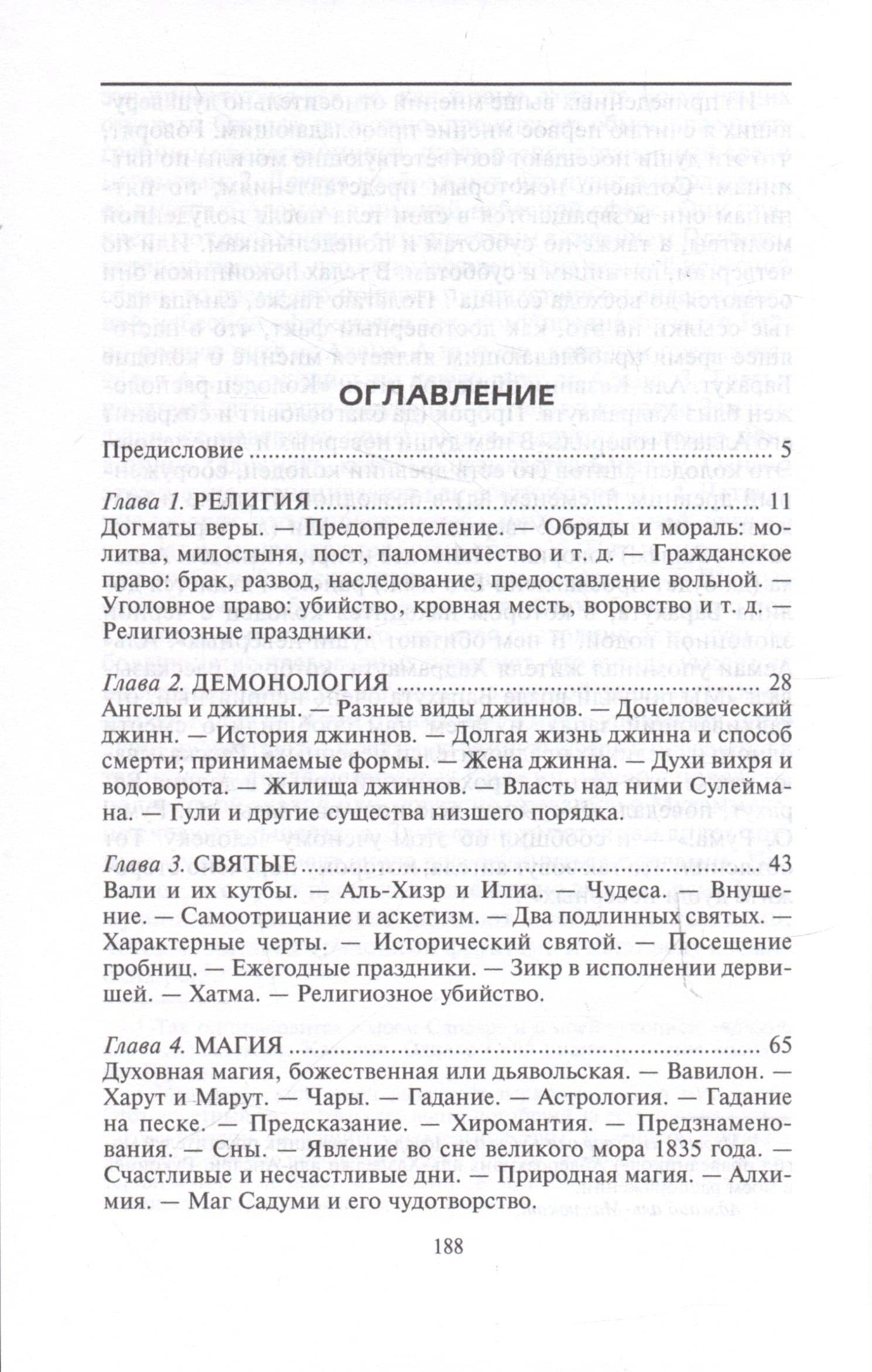 Арабский мир. Средневековые традиции и верования в странах Ближнего Востока — Эдвард Лейн (2)