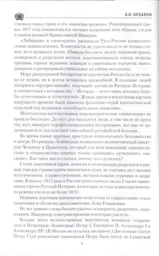 Император Николай l — Александр Николаевич Боханов (2)