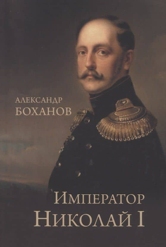 Император Николай l — Александр Николаевич Боханов