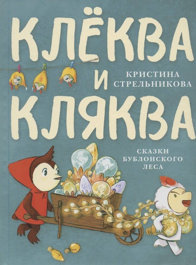 Клёква и Кляква. Сказки Бублонского леса — Кристина Стрельникова