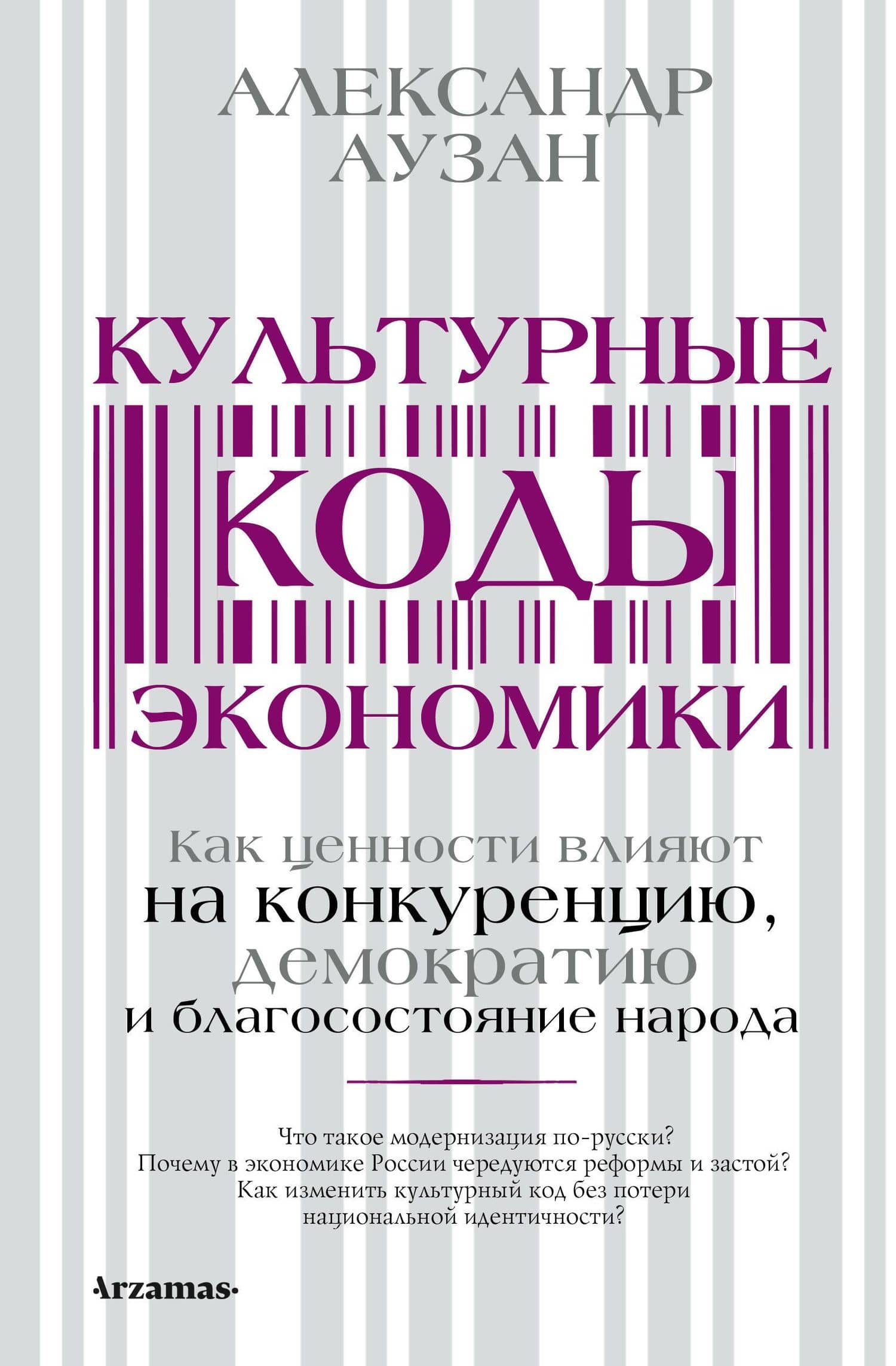 Культурные коды экономики — Александр Александрович Аузан