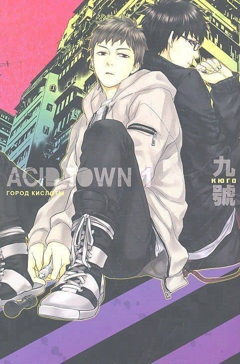 Город кислоты. Том 1 (Acid Town). Манга — Кюго