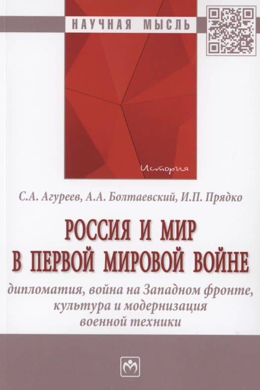 Россия и мир в Первой мировой войне: дипломатия, война на Западном фронте, культура и модернизация военной техники