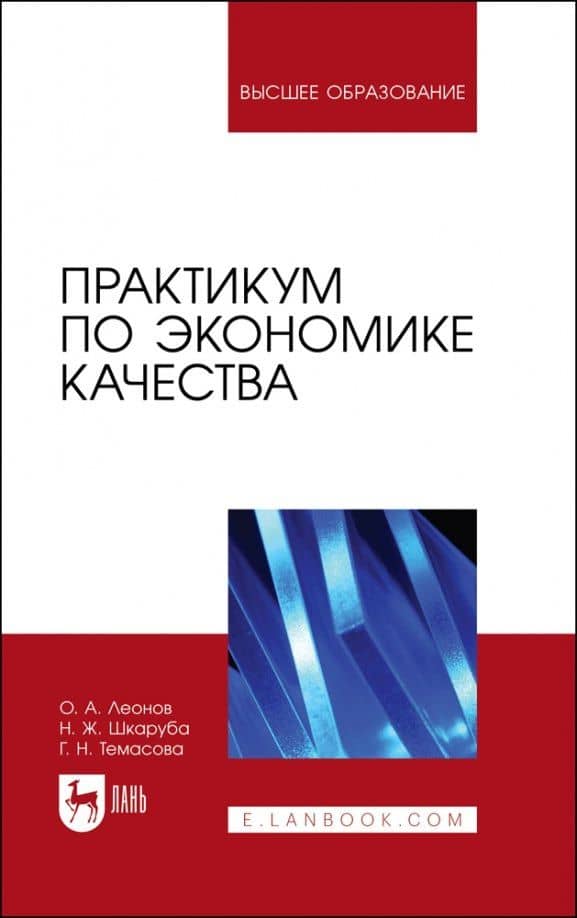 Практикум по экономике качества. Учебное пособие для вузов — Олег Альбертович Леонов