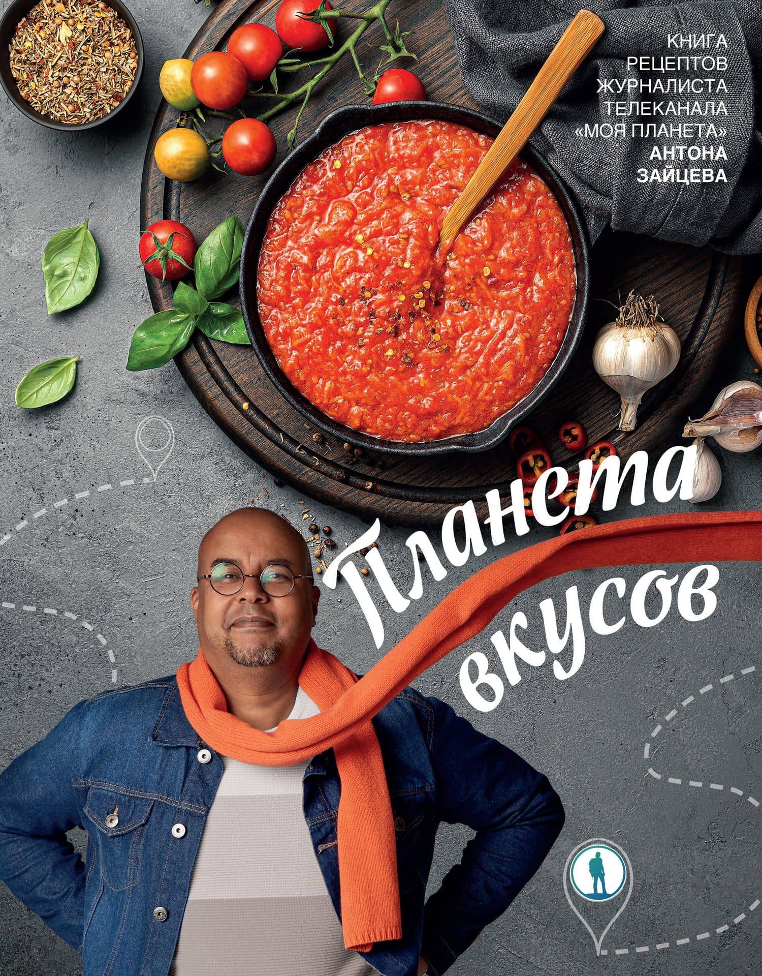 Планета вкусов — Антон Гидионович Зайцев