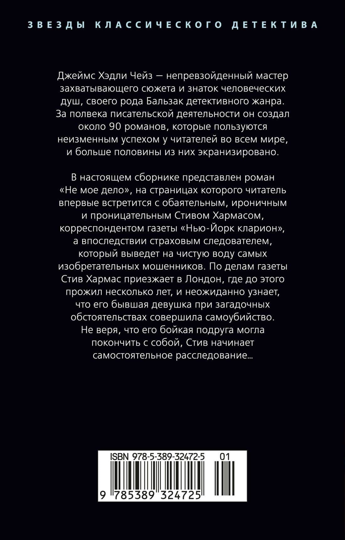 Не мое дело — Джеймс Хедли Чейз (2)