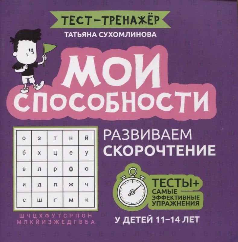 Мои способности: развиваем скорочтение у детей 11-14 лет — Татьяна Александровна Сухомлинова
