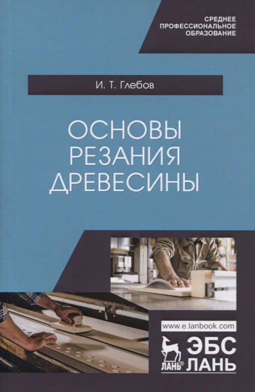 Основы резания древесины. Учебное пособие — Иван Тихонович Глебов