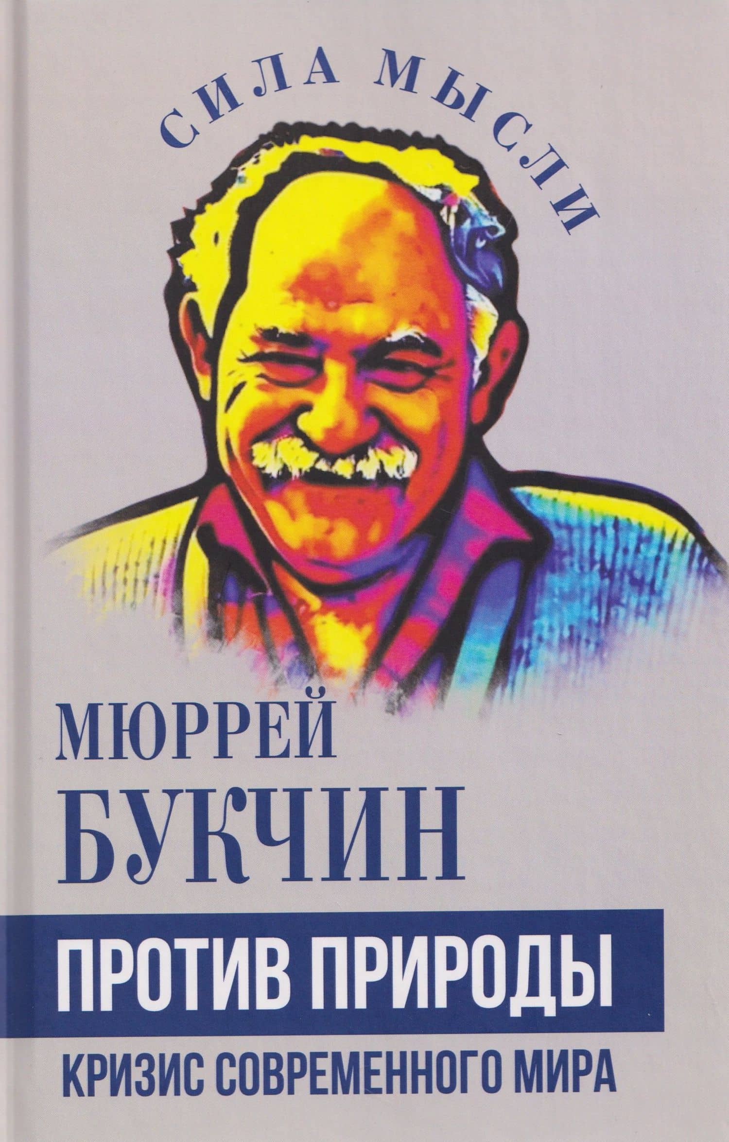 Против природы. Кризис современного мира — Мюррей Букчин