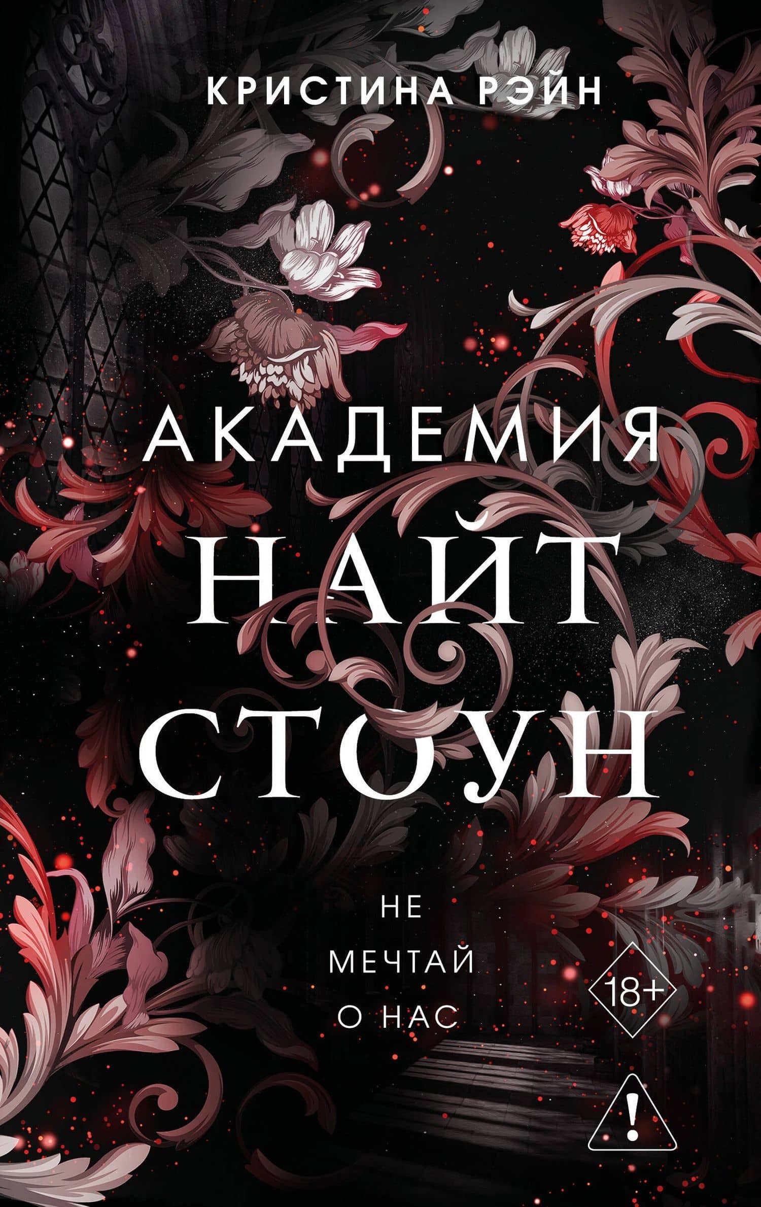 Не мечтай о нас (#1) — Кристина Рэйн