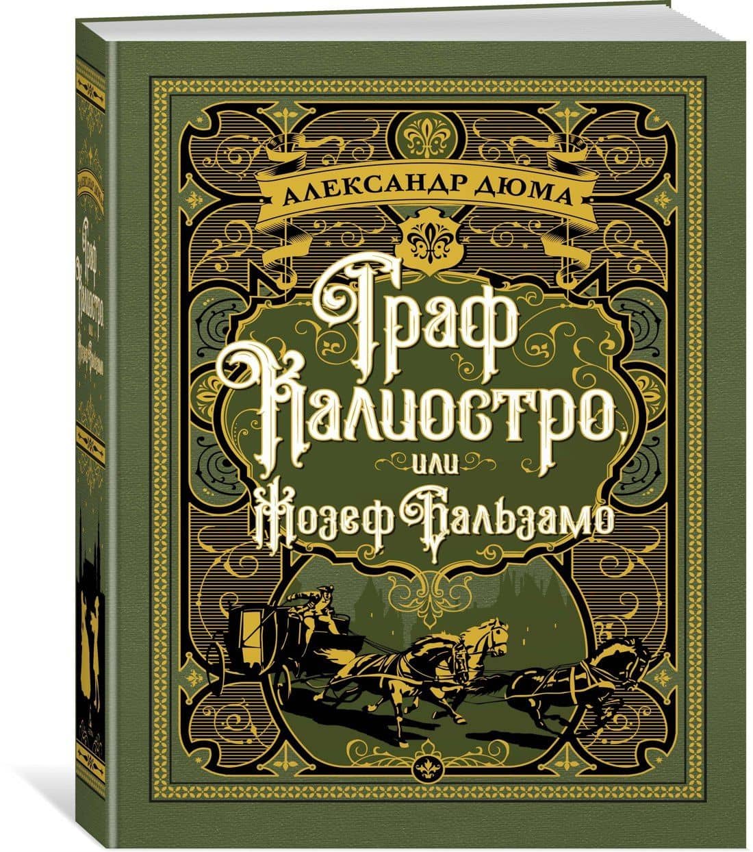 Граф Калиостро, или Жозеф Бальзамо — Александр Дюма (отец) (2)