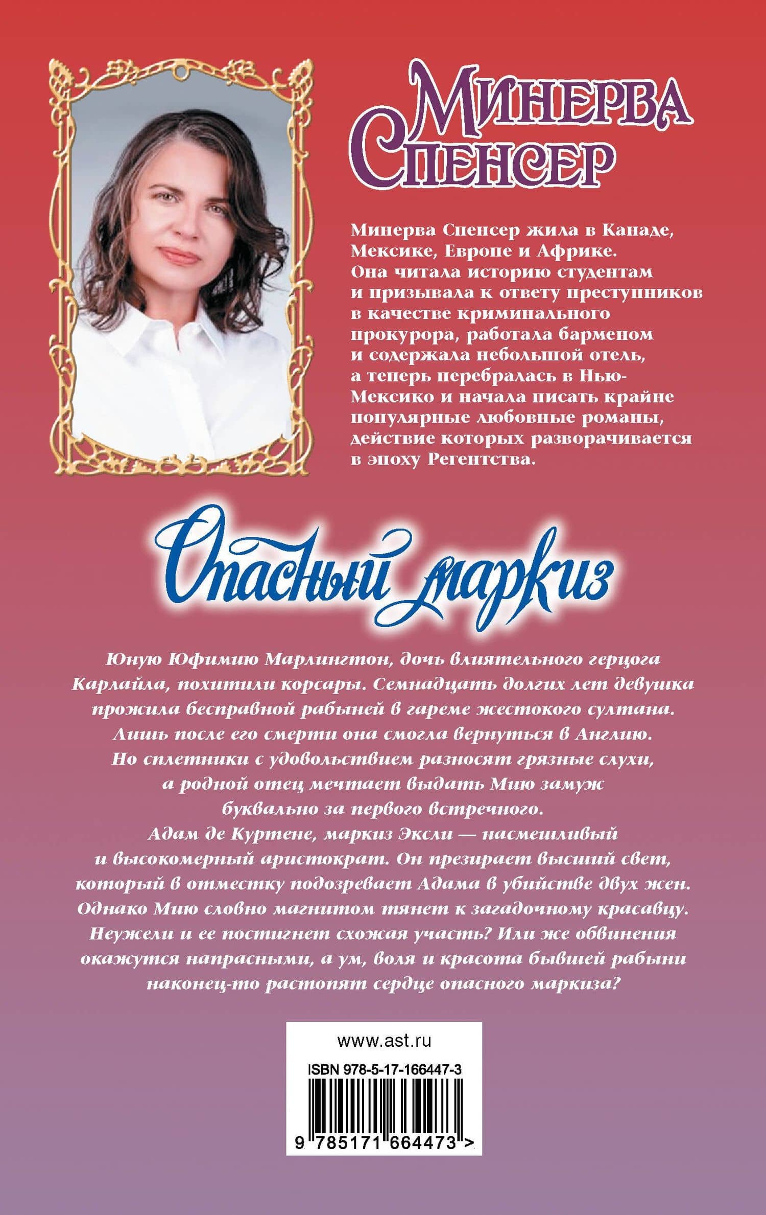 Опасный маркиз — Минерва Спенсер (2)