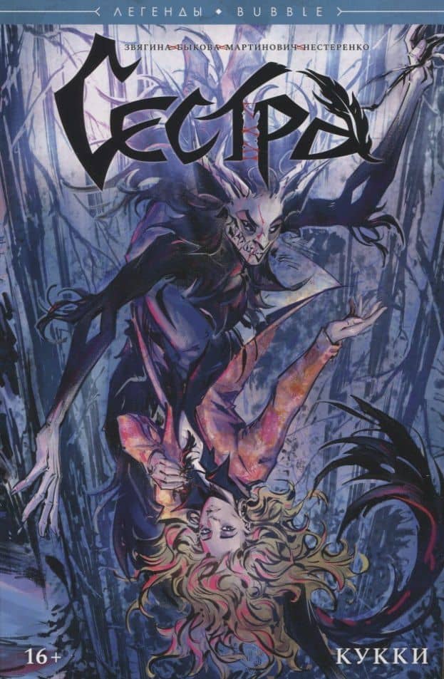 Сестра. Кукки — Александр Звягин