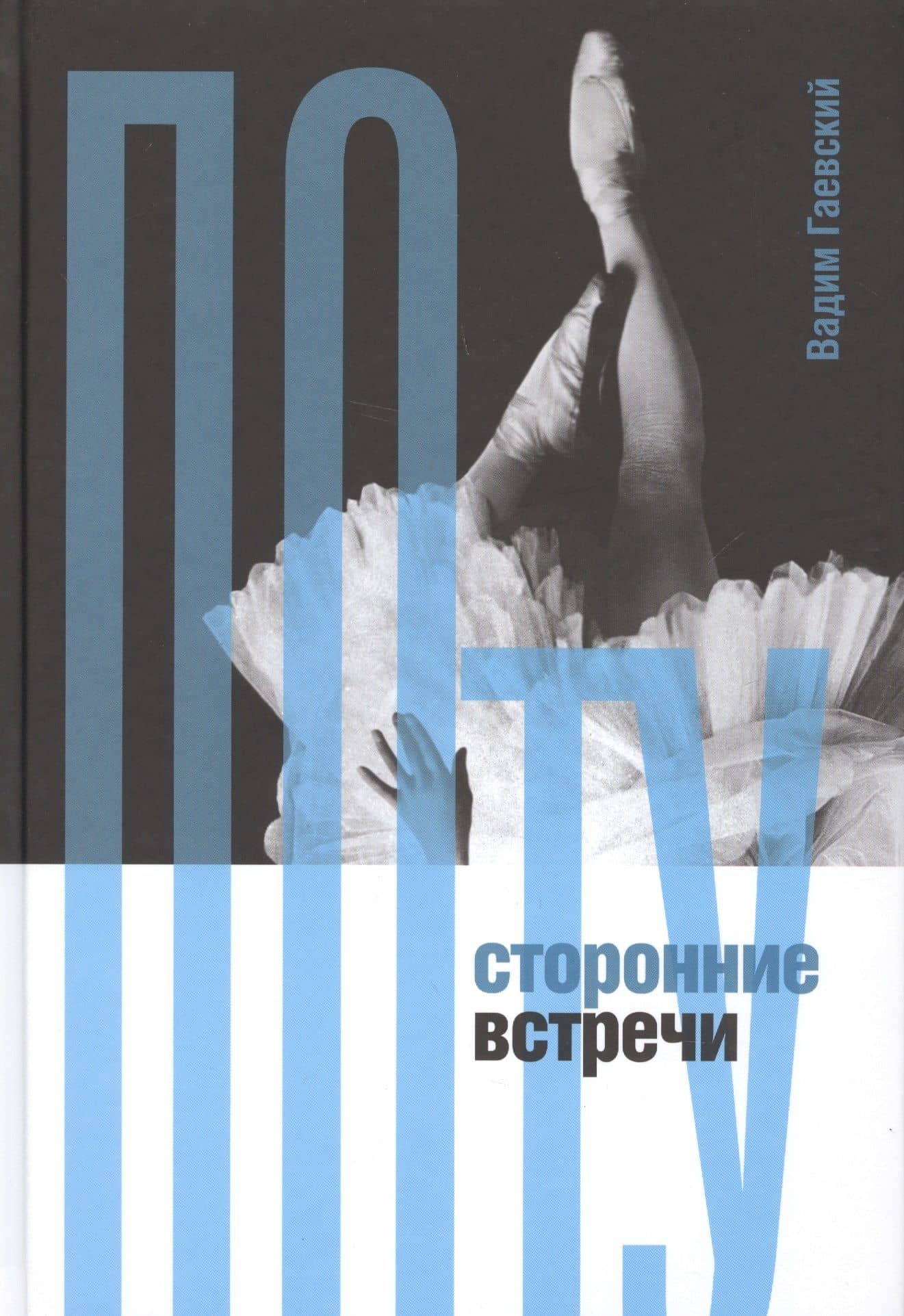 Потусторонние встречи — Вадим Моисеевич Гаевский
