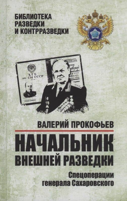 Начальник внешней разведки. Спецоперации генерала Сахаровского — Прокофьев Валерий Иванович