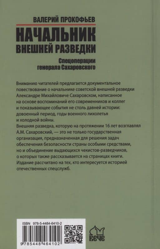 Начальник внешней разведки. Спецоперации генерала Сахаровского — Прокофьев Валерий Иванович (2)
