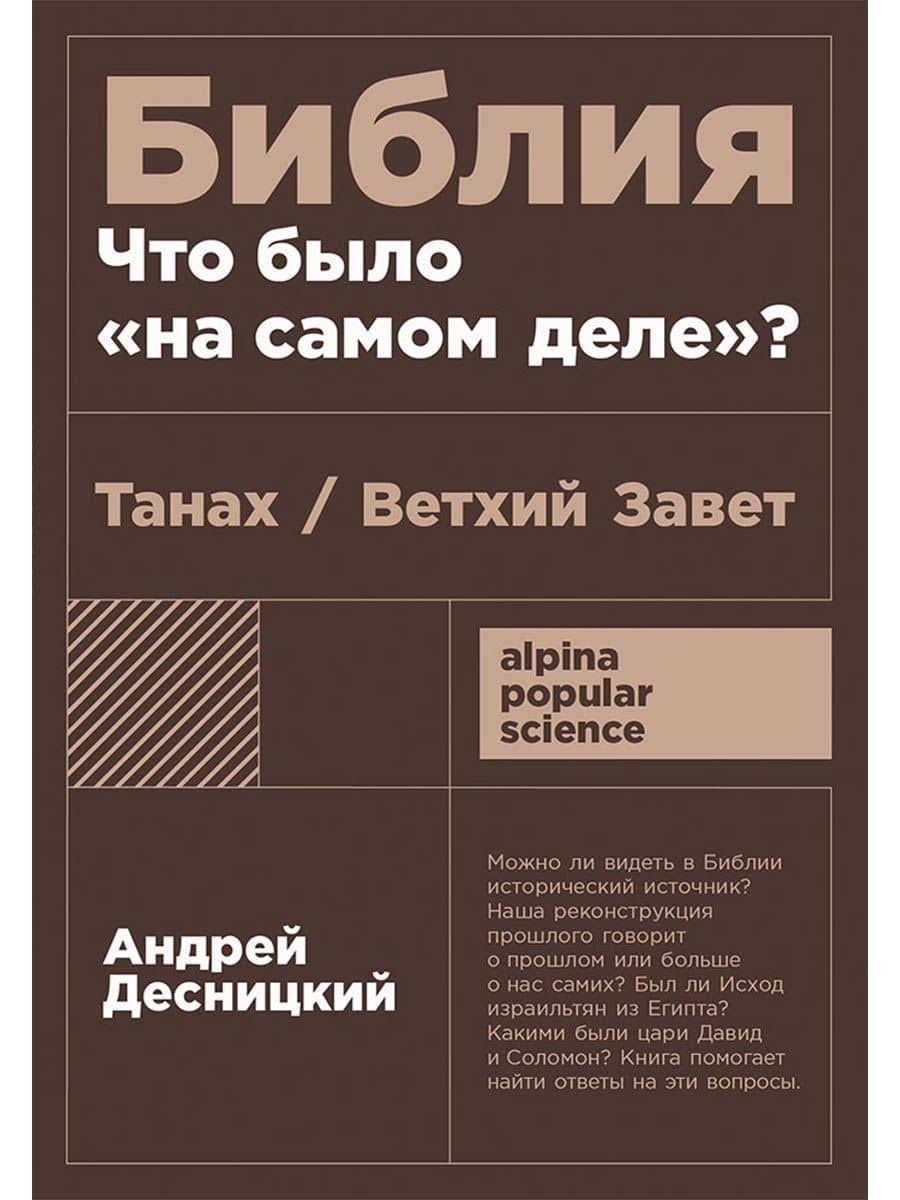 Библия: что было «на самом деле»? — Андрей Сергеевич Десницкий