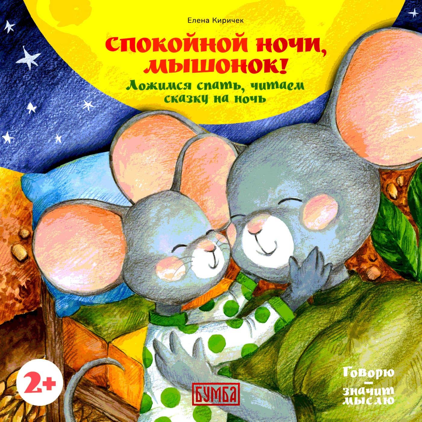 Спокойной ночи, Мышонок! Ложимся спать, читаем сказку на ночь