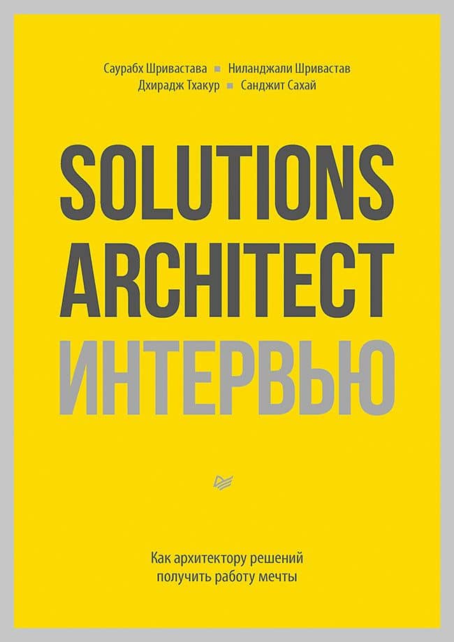 Solutions Architect интервью. Как архитектору решений получить работу мечты — Саурабх Шривастава