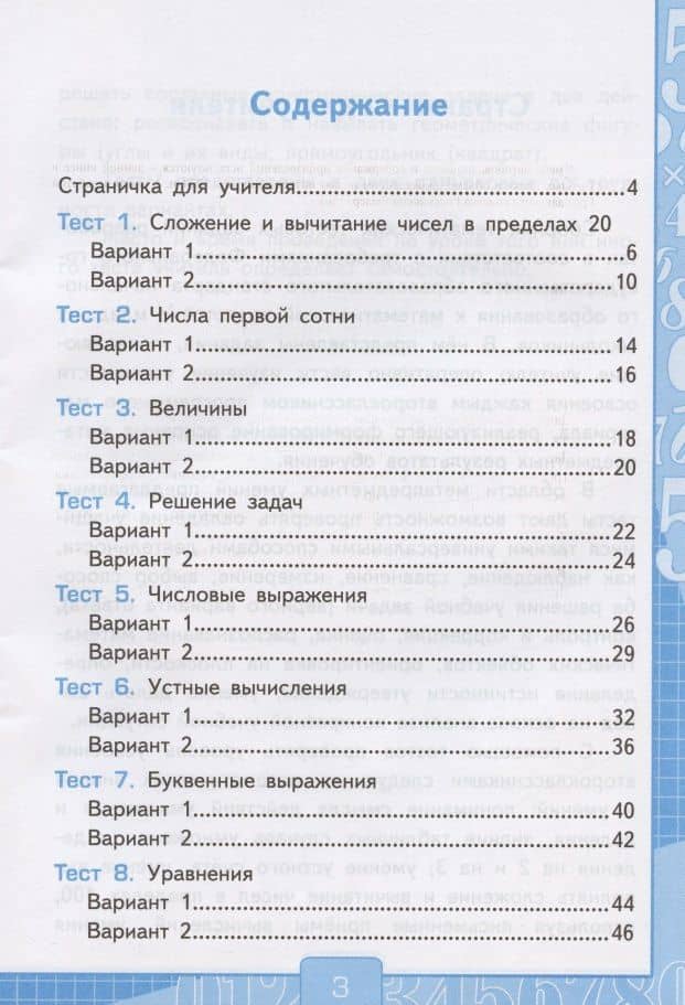 Тесты по математике. 2 класс. Часть 1. К учебнику М.И. Моро и др. "Математика. 2 класс. В 2-х частях. Часть 1" (М.: Просвещение) — Виктория Наумовна Рудницкая (2)