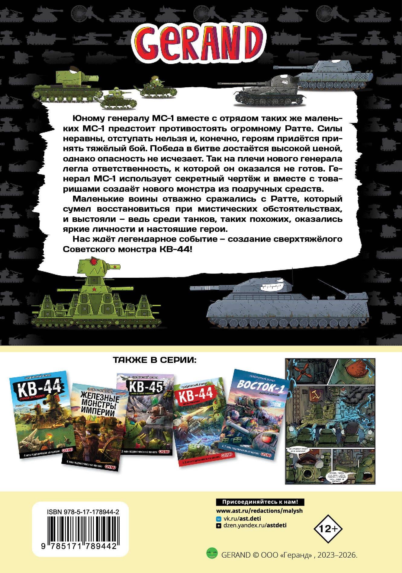 Танки Gerand. КВ-44. Рождение легенды (Графический роман) — Станислав Горин (2)