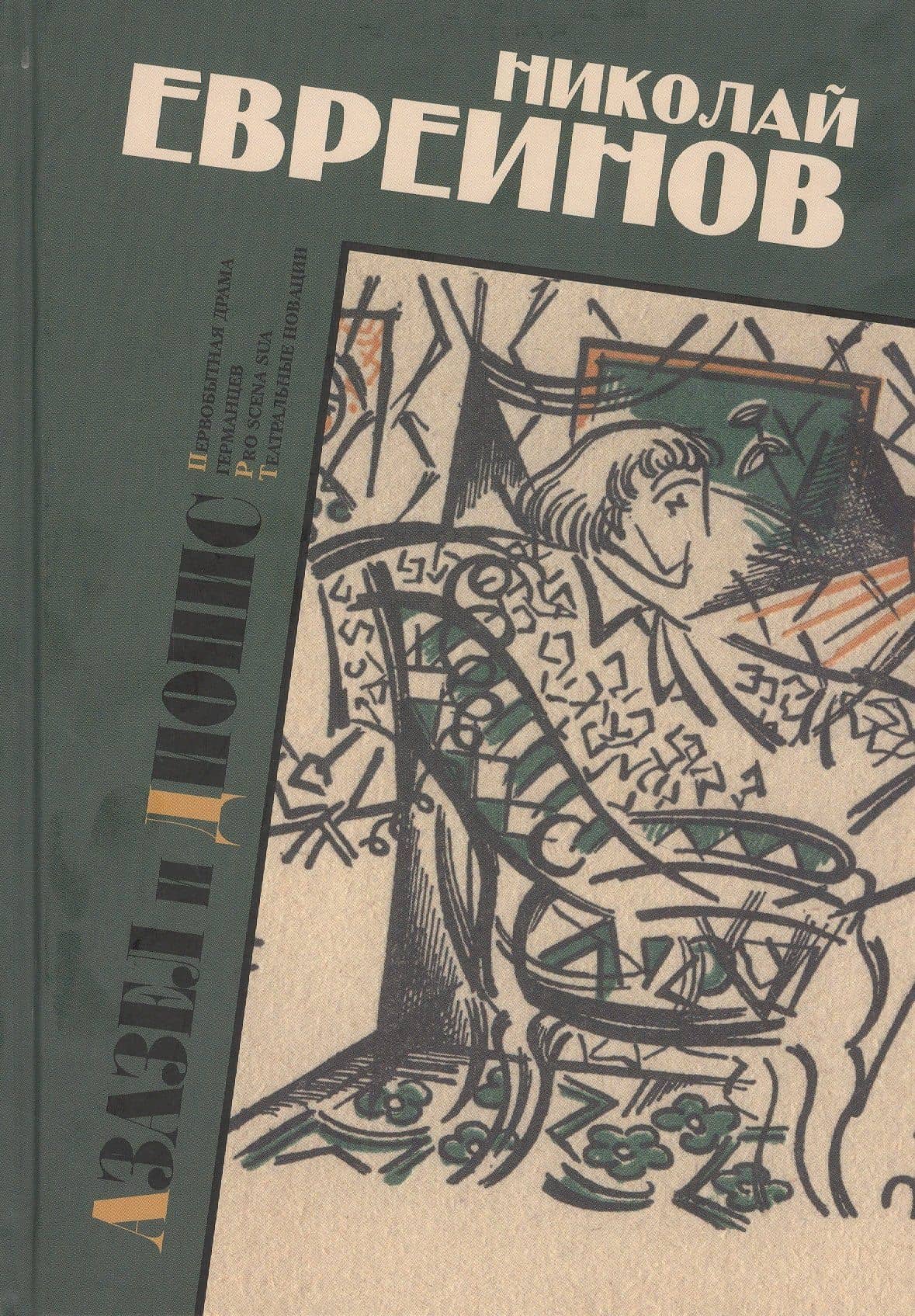 Азазел и Дионис — Николай Николаевич Евреинов