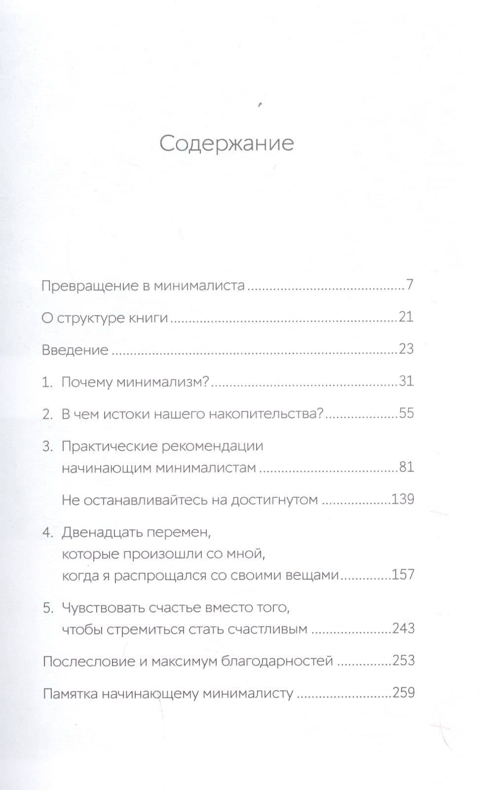 Прощайте, вещи! Новый японский минимализм — Фумио Сасаки (2)