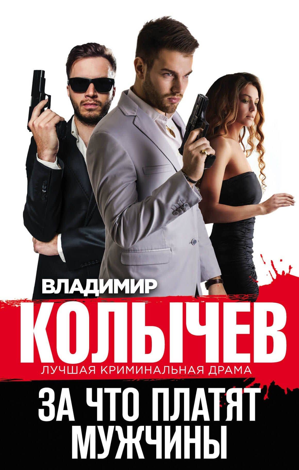 За что платят мужчины — Владимир Григорьевич Колычев