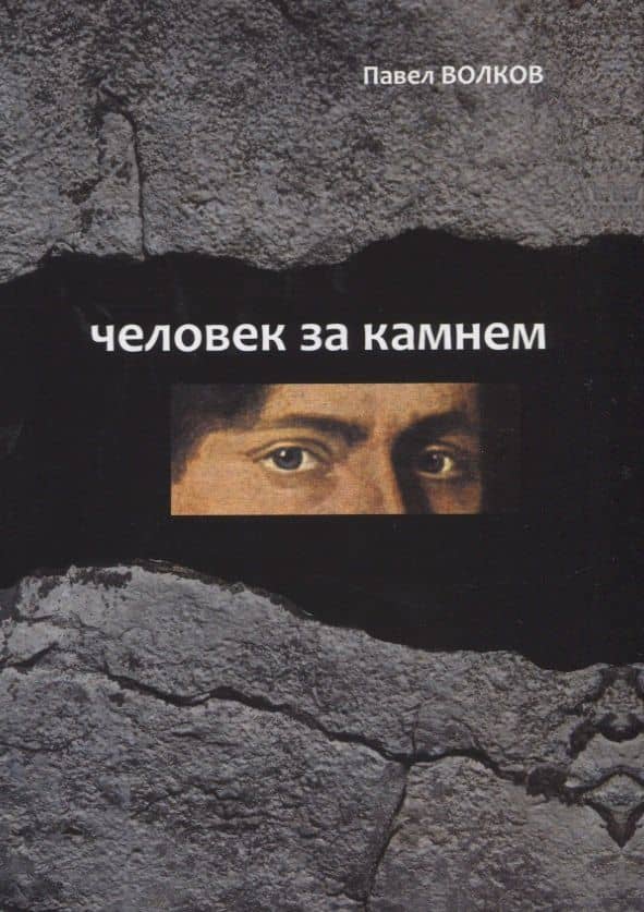Человек за камнем. Археология в последнее время — Павел Волков