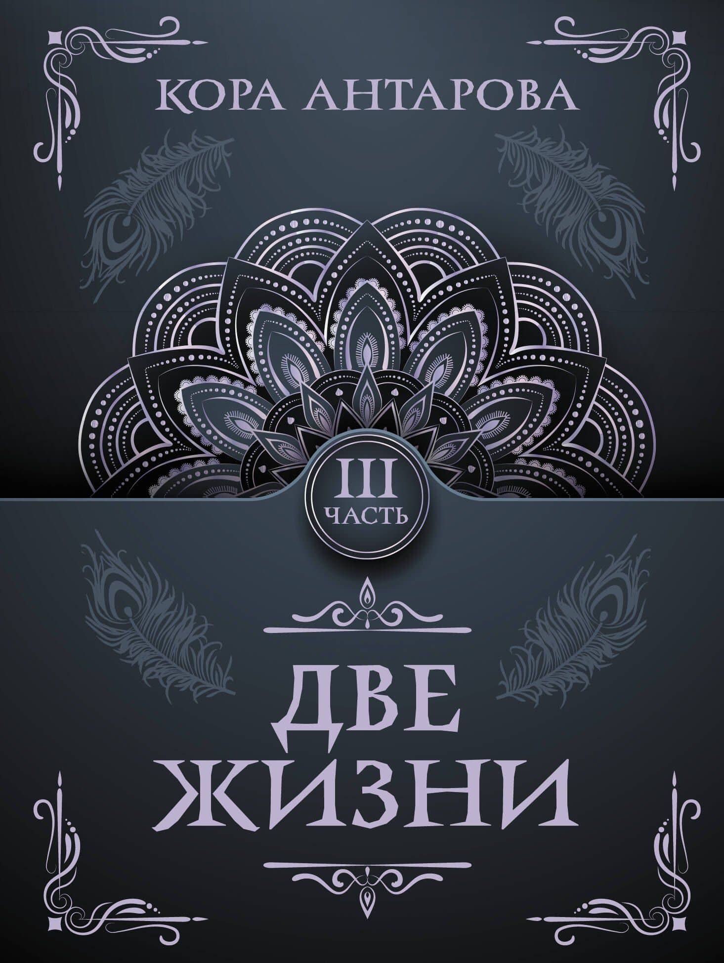 Две жизни. Часть III