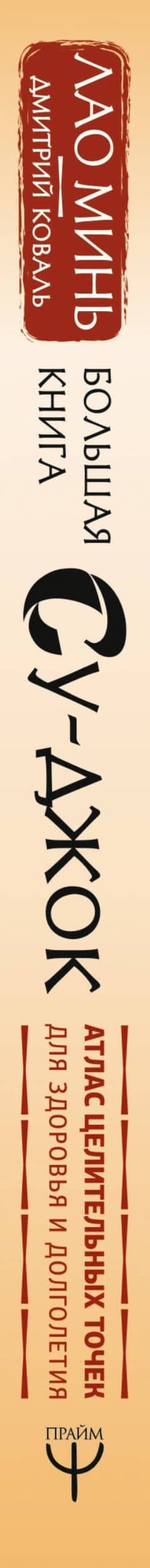 Большая книга Су-джок. Атлас целительных точек для здоровья и долголетия — Дмитрий Коваль (3)