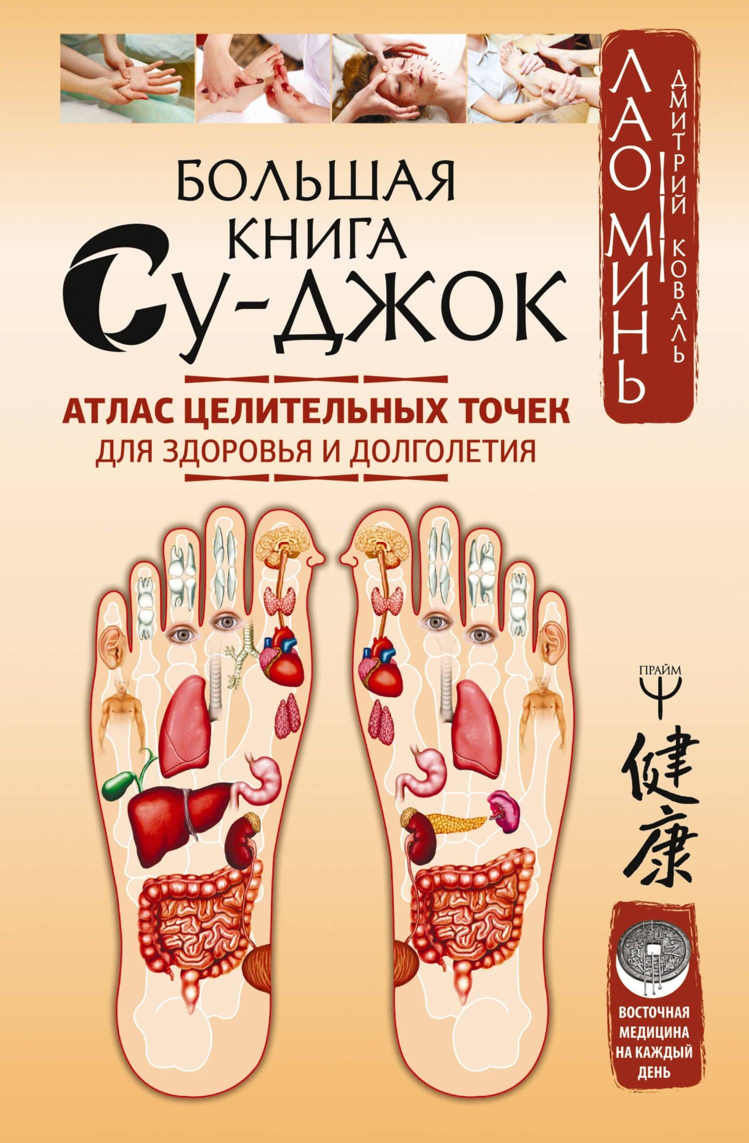 Большая книга Су-джок. Атлас целительных точек для здоровья и долголетия